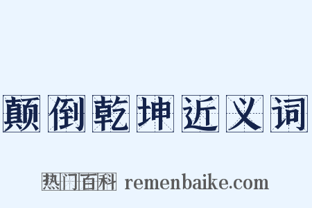 颠倒乾坤近义词是什么意思的图片